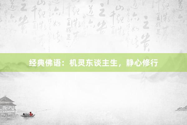 经典佛语：机灵东谈主生，静心修行