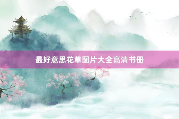 最好意思花草图片大全高清书册