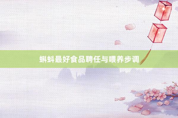 蝌蚪最好食品聘任与喂养步调