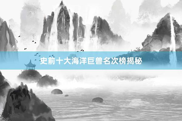 史前十大海洋巨兽名次榜揭秘