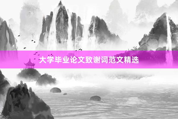 大学毕业论文致谢词范文精选