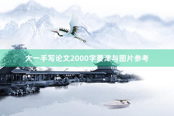 大一手写论文2000字要津与图片参考