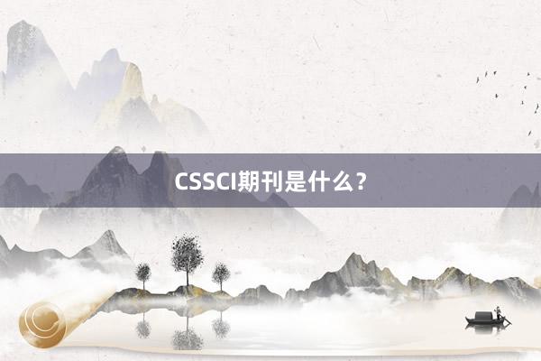 CSSCI期刊是什么？