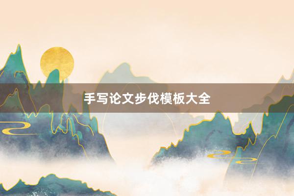 手写论文步伐模板大全