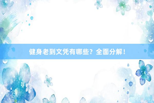 健身老到文凭有哪些？全面分解！