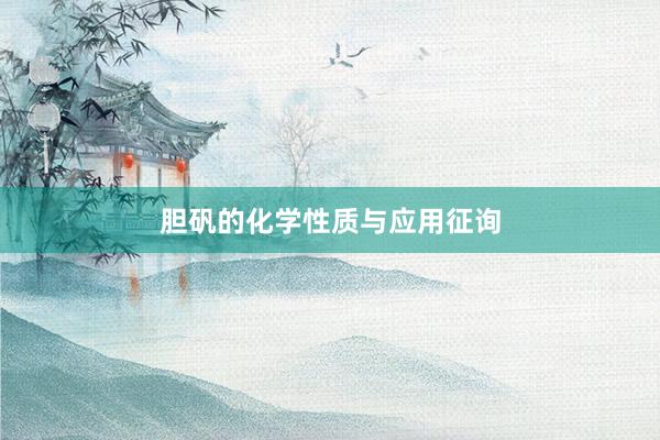 胆矾的化学性质与应用征询